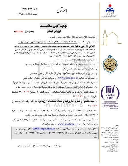 تجدید مناقصه عمومی ,تجدید مناقصه  احداث ایستگاه تقلیل فشار، شبکه تغذیه و توزیع گازرسانی ....