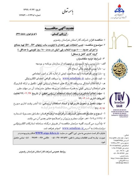 تجدید مناقصه،تجدید مناقصه نصب انشعابات شهر با اولویت ساب زونهای D2 , D1 (تهیه مصالح و...)