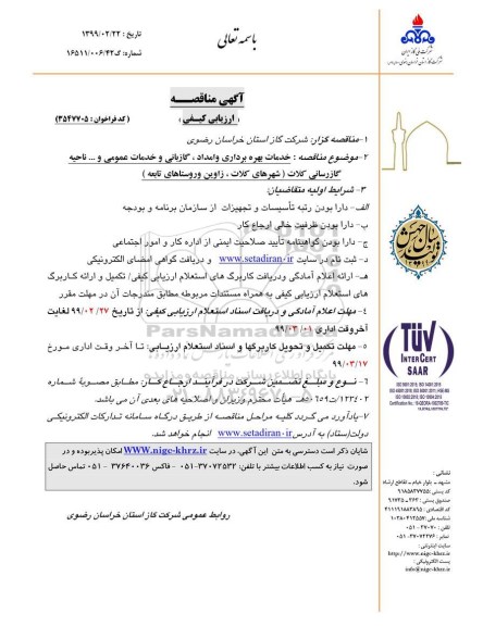 مناقصه،مناقصه خدمات بهره برداری و امداد،گازبانی و خدمات عمومی و ... 