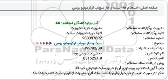 استعلام سیت و خار سوپاپ لوکوموتیو روسی