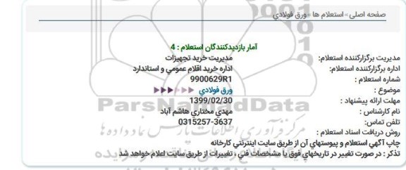 استعلام  ورق فولادی  