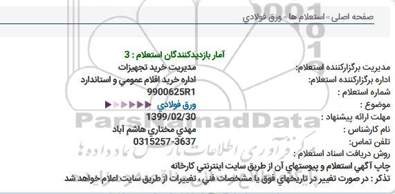 استعلام  ورق فولادی  