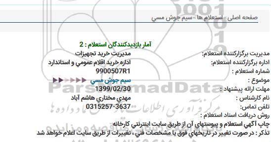 استعلام, استعلام سیم جوش مسی  
