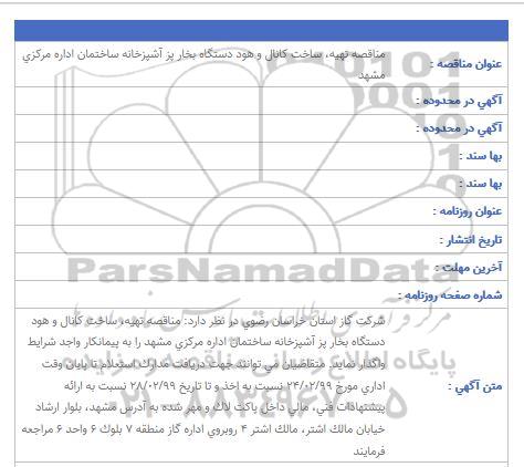 مناقصه، مناقصه تهیه ، ساخت کانال و هود دستگاه بخارپز آشپزخانه ساختمان اداری 