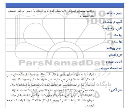 مناقصه، مناقصه تعمیرات ایستگاه های سیتی گیت غرب (منطقه7) و سی جی اس صنعتی مادر (منطقه 5)