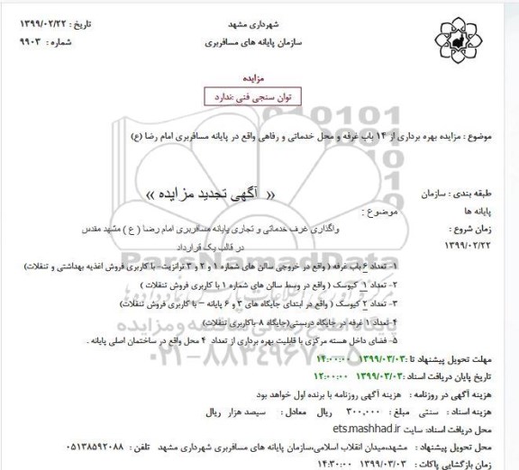 مزایده بهره برداری از 14 باب غرفه