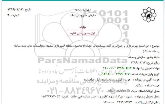 مزایده حق امتیاز بهره‌برداری و جمع‌آوری کلیه پسماندهای خشک