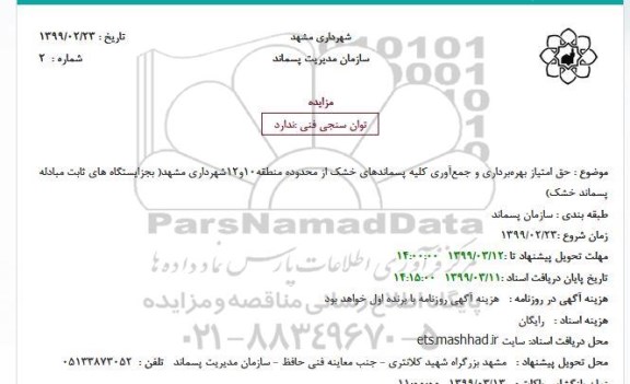 مزایده حق امتیاز بهرهبرداری و جمعآوری کلیه پسماندهای خشک از محدوده منطقه10و12