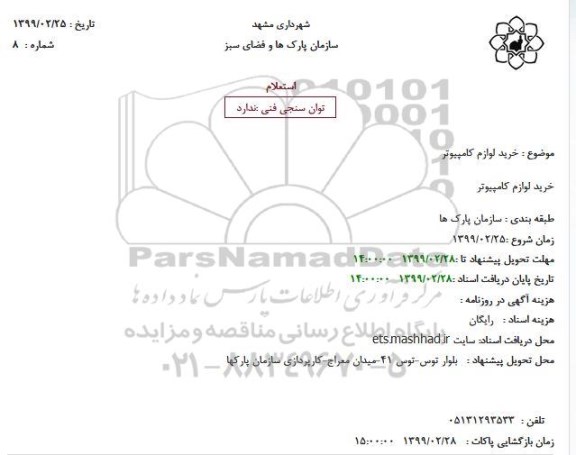 استعلام، استعلام خرید لوازم کامپیوتر