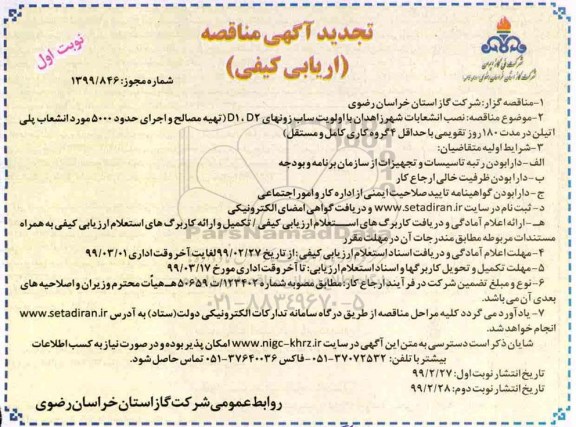 تجدید آگهی مناقصه ، مناقصه نصب انشعابات ... تجدید