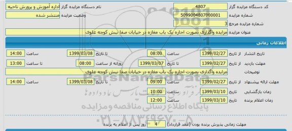 مزایده واگذاری بصورت اجاره یک باب مغازه