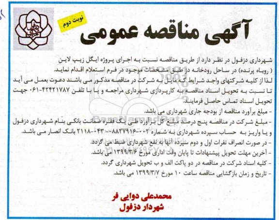 مناقصه عمومی, مناقصه اجرای پروژه ایگل زیپ لاین (روباه پرنده) - نوبت دوم 