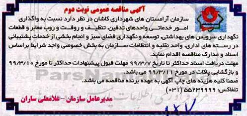 آگهی مناقصه عمومی, مناقصه  واگذاری امور خدماتی واحدهای تدفین، تنظیف و روفت و روب معابر ...نوبت دوم 