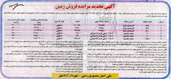 آگهی مزایده مزایده تجدید فروش املاک نوبت دوم