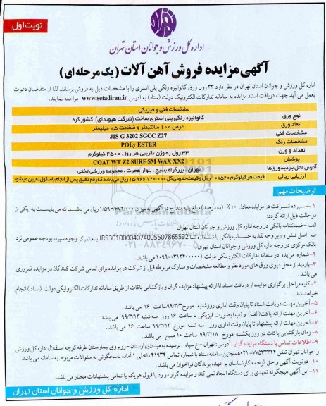مزایده ، مزایده فروش آهن آلات