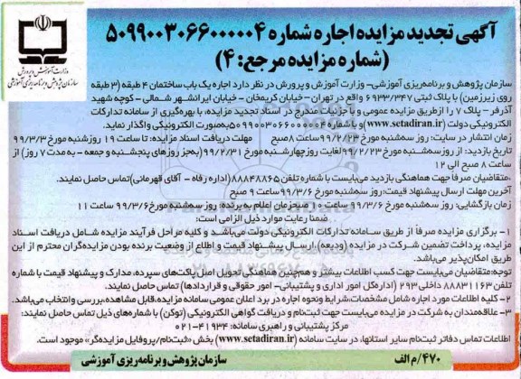 تجدید آگهی مزایده ، تجدید مزایده اجاره یک باب ساختمان 4 طبقه