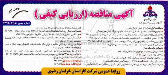 مناقصه عمومی , مناقصه احداث ایستگاه تقلیل فشار، شبکه تغذیه و توزیع گازرسانی