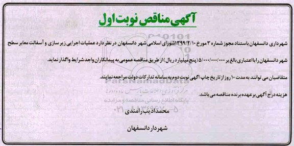 آگهی مناقصه , مناقصه عملیات اجرایی زیرسازی و آسفالت معابر 