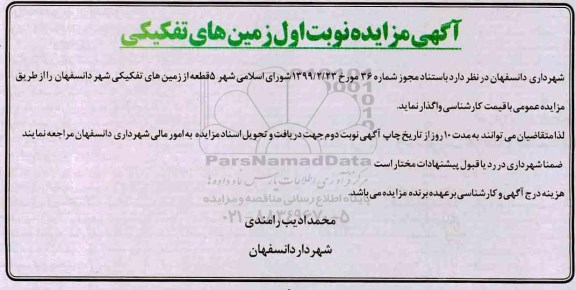مزایده،مزایده واگذاری 5 قطعه از زمین های تفکیکی شهر