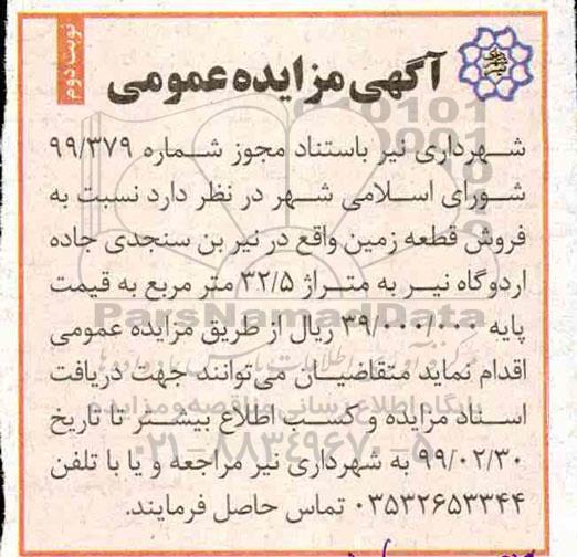 مزایده مزایده فروش قطعه زمین 32.5 مترمربع نوبت دوم 