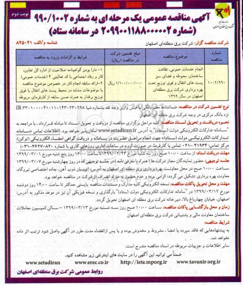 مناقصه ، مناقصه انجام خدمات عمومی، نظافت ساختمان، محوطه و فضای سبز  - نوبت دوم 