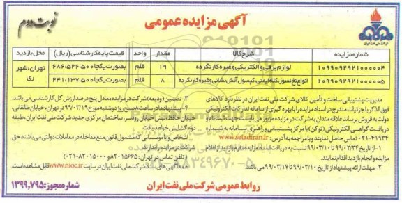 آگهی مزایده عمومی ، مزایده لوازم برقی و الکتریکی و غیره کار نکرده.....- نوبت دوم