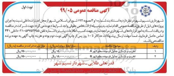 آگهی مناقصه عمومی , مناقصه ​تخریب و بازسازی جداول فرسوده سطح شهر A	