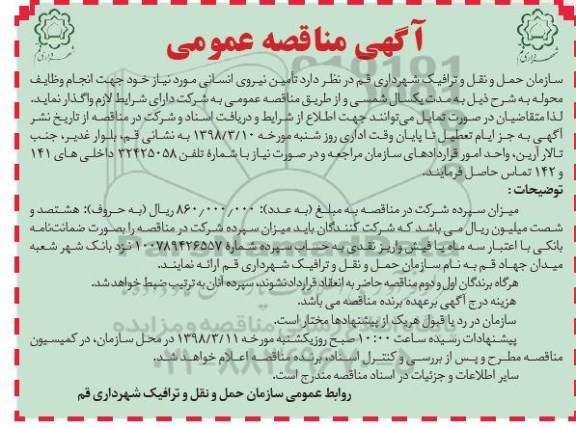 آگهی مناقصه , مناقصه تامین نیروی انسانی