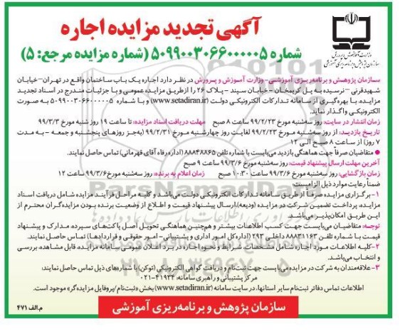آگهی تجدید مزایده عمومی , تجدید مزایده اجاره یک باب ساختمان