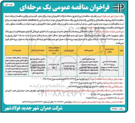فراخوان مناقصه , مناقصه تهیه مصالح و تکمیل محوطه سازی مرکز برزن دوم شهر 