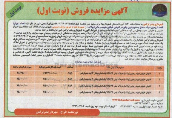 مزایده ،مزایده فروش 4 قطعه از زمین مازاد به صورت نقد نوبت اول 