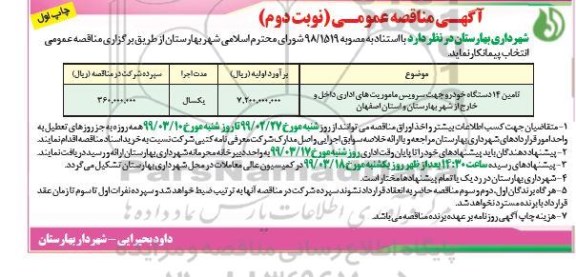آگهی مناقصه عمومی , مناقصه تامین 14 دستگاه خودرو جهت سرویس ماموریت های اداری داخل و خارج از شهر- نوبت دوم 