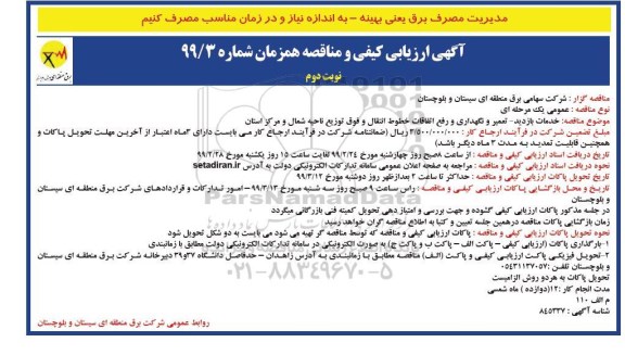 ارزیابی کیفی و مناقصه, ارزیابی کیفی و مناقصه خدمات بازدید ، تعمیر و نگهداری و رفع اتفاقات خطوط انتقال - نوبت دوم