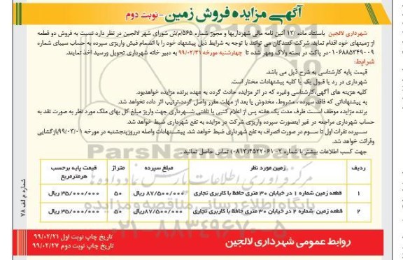 آگهی مزایده،مزایده فروش دو قطعه از زمینهای خود نوبت دوم 