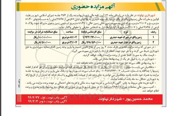 مزایده , مزایده واگذاری زمین 