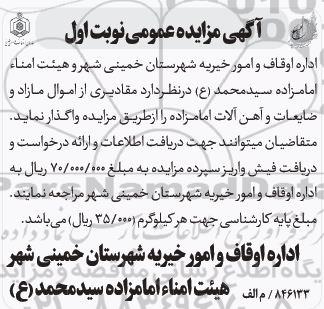 مزایده مقادیری از اموال مازاد و ضایعات و آهن آلات