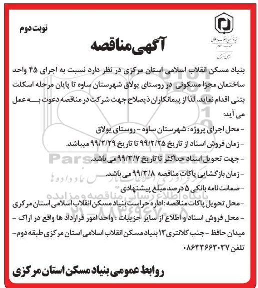 مناقصه , مناقصه اجرای 45 واحد ساختمان - نوبت دوم 