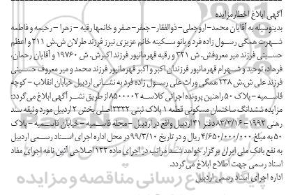 آگهی مزایده،مزایده ششدانگ ساختمان مسکونی بخش 2