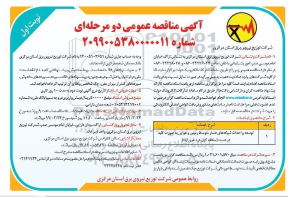 مناقصه , مناقصه توسعه و احداث شبکه های فشار متوسط زمینی و هوایی به صورت کلید در دست