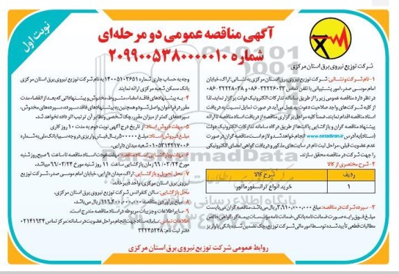 مناقصه , مناقصه خرید انواع ترانسفورماتور 
