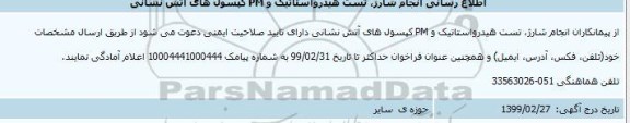 اطلاع رسانی شارژ تست هیدرواستاتیک و pm کپسول آتش نشانی 
