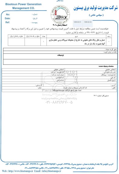 استعلام، استعلام حمل و نقل زباله های عفونی 