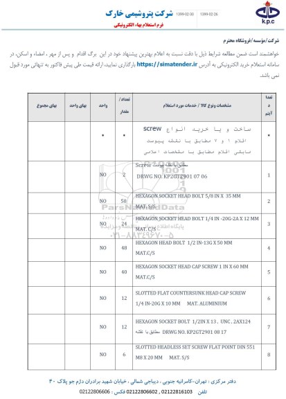 استعلام، استعلام ساخت و یا خرید انواع SCREW 