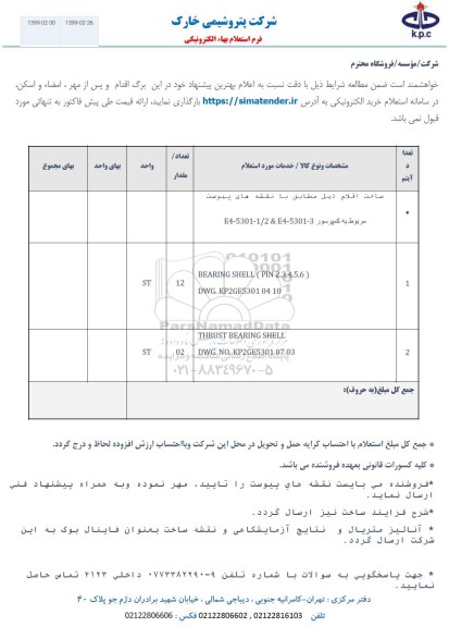 استعلام، استعلام ساخت اقلام... 