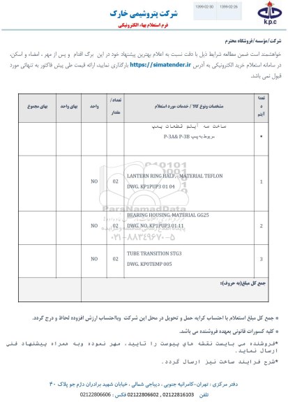 استعلام،استعلام ساخت سه قلم آیتم قطعات پمپ ...