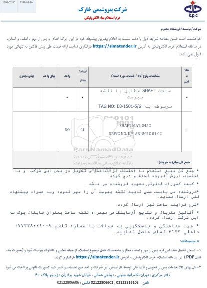 استعلام، استعلام ساخت SHAFT ..