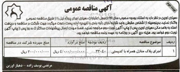 آگهی مناقصه عمومی ، مناقصه اجرای پلاک منازل همراه با کد پستی