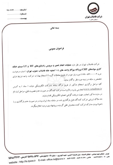 استعلام، استعلام عملیات انجام  تعمیر و سرویس رادیاتورهای HT و LT