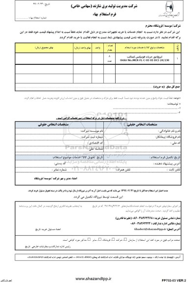 استعلام بهاء , استعلام بهاء ایزولاتور جریان فونیکس کنتاکت 