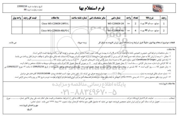استعلام بهاء ,استعلام سوئیچ سیسکو 